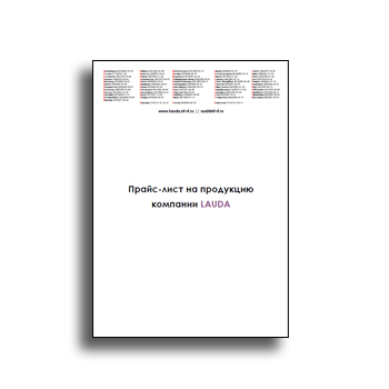 Прайс-лист поставщика LAUDA